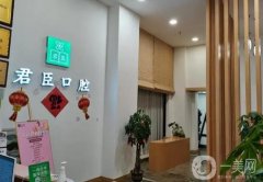 成都君臣口腔醫(yī)院費用高嗎？醫(yī)生簡介_門店地址匯總一覽