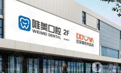鄭州唯美口腔是正規(guī)醫(yī)院嗎？種植牙技術盤點_門店地址大全