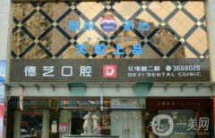 清遠(yuǎn)德藝口腔診所怎么樣？正規(guī)嗎？正畸醫(yī)生名單一鍵獲??！