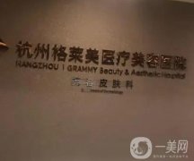 杭州格萊美醫(yī)療美容醫(yī)院_馬瑤