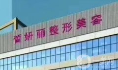 蘭州皙妍麗醫(yī)療美容_馬振峰