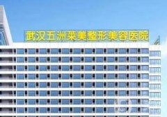 武漢五洲萊美整形醫(yī)院正規(guī)嗎?熱門(mén)項(xiàng)目匯總，含陳亞明/劉楊醫(yī)生資料