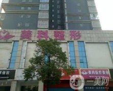 婁底美科醫(yī)療美容怎么樣？地址/熱門項(xiàng)目/尹偉力醫(yī)生在線測(cè)評(píng)
