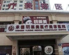 承德玥萊美醫(yī)療美容醫(yī)院怎么樣?電話地址/攸海濤醫(yī)生簡(jiǎn)介了解一下