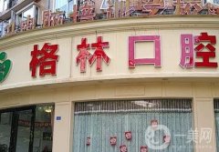 成都格林口腔怎么樣？6家連鎖分店，唐曉歡醫(yī)生簡(jiǎn)介/點(diǎn)評(píng)揭秘