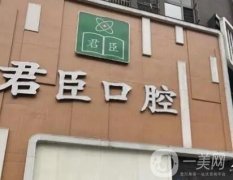 成都君臣口腔醫(yī)院怎么樣？7家院區(qū)地址/機構簡介/王君臣醫(yī)生口碑get
