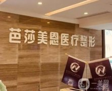 濟(jì)南芭莎美恩醫(yī)療美容