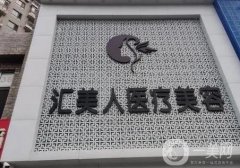 沈陽(yáng)匯美人醫(yī)療美容診所_張永軍