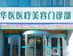 呼和浩特華醫(yī)醫(yī)療美容_張先