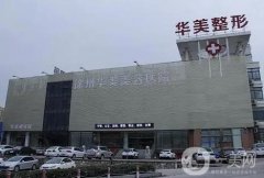 徐州華美整形美容醫(yī)院怎么樣？周新國(guó)醫(yī)生_植發(fā)科_地址一起看！