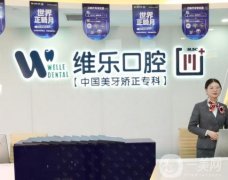 重慶維樂(lè)口腔醫(yī)院怎么樣？連鎖牙科_文林醫(yī)生擅長(zhǎng)_分院地址！