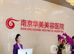 南京華美美容醫(yī)院怎么樣?正規(guī)嗎?醫(yī)生團(tuán)隊(duì)有沈正宇、曹海峰等！