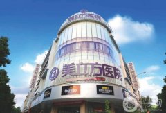 東莞美立方整形美容醫(yī)院正規(guī)嗎？宋兆丹醫(yī)生介紹_口碑_地址公示