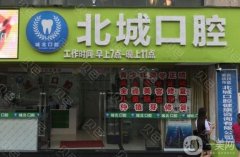 合川北城口腔醫(yī)院怎么樣？醫(yī)生簡介_洗牙/拔牙_口碑評(píng)價(jià)一覽