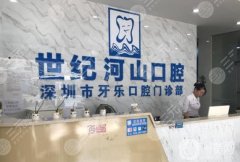 深圳世紀山河口腔醫(yī)院怎么樣？黃鐵石醫(yī)生介紹超詳細~