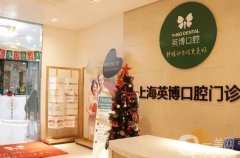 上海英博口腔醫(yī)院怎么樣？夏偉醫(yī)生簡介_種植牙技術_評價公布
