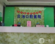 邯鄲貝潔口腔醫(yī)院怎么樣？正畸醫(yī)生簡介\資質(zhì)地址盤點(diǎn)