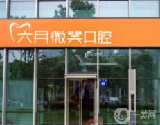 杭州蕭山六月微笑口腔醫(yī)院怎么樣？醫(yī)生簡介、資質(zhì)整理匯總