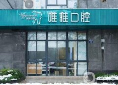 杭州唯雅口腔好不好？醫(yī)院資質(zhì)正規(guī)嗎？口碑簡介、醫(yī)生介紹附上