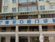 沈陽維爾口腔醫(yī)院種牙怎么樣？醫(yī)生簡介、口碑資質(zhì)深扒！