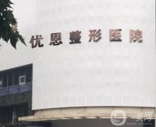 鄭州優(yōu)恩醫(yī)療美容醫(yī)院怎么樣？正規(guī)？附姚剛、王新杰醫(yī)生簡介一覽
