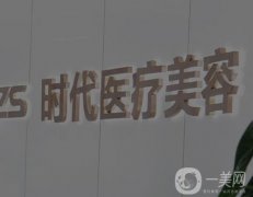 常熟時(shí)代醫(yī)療美容_黎曄