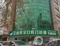 江山貝爾口腔怎么樣可以醫(yī)牙周炎嗎?正規(guī)機(jī)構(gòu)、坐診人氣醫(yī)生功課分享