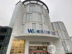 無(wú)錫維樂(lè)口腔怎么樣?3家分店地址_特色牙齒正畸技術(shù)_醫(yī)生查詢(xún)