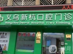 義烏新杭門診部怎么樣?地址/醫(yī)生/熱門項目/牙齒美容口碑分享