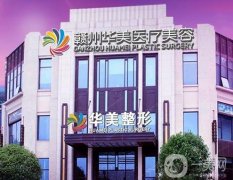 贛州華美醫(yī)療美容醫(yī)院正規(guī)嗎?牛先翠、晏傳濤醫(yī)生點(diǎn)評(píng)來(lái)襲！