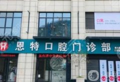 恩特口腔門(mén)診部怎么樣？醫(yī)生介紹_技術(shù)擅長(zhǎng)_口碑一覽