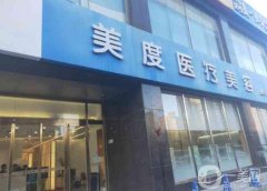 深圳美度醫(yī)療整形醫(yī)院怎么樣？醫(yī)生介紹_口碑評(píng)價(jià)一覽