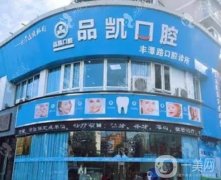 杭州品凱口腔醫(yī)院好不好？閔繼發(fā)醫(yī)生介紹_口碑評價_掛號預(yù)約吧