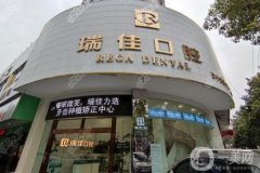 天津瑞佳口腔醫(yī)院怎么樣？喬樂醫(yī)生介紹_拔牙口碑一覽