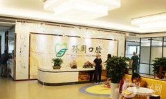 孫會口腔診所怎么樣？醫(yī)生資料簡介_技術(shù)擅長一覽