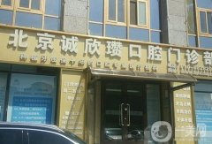 北京誠欣瓚口腔門診部是私立醫(yī)院嗎？牙科醫(yī)生簡介、資質(zhì)奉上！