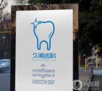 北京久聞齒科醫(yī)院怎么樣？正規(guī)嗎？口碑資質(zhì)、簡介一覽