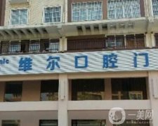 西安唯爾口腔門診部怎么樣?洗牙好不好？看看醫(yī)生技術(shù)/點(diǎn)評介紹