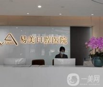 上海易美口腔醫(yī)院怎么樣?3位人氣醫(yī)生口碑/評價、技術(shù)在線盤點(diǎn)