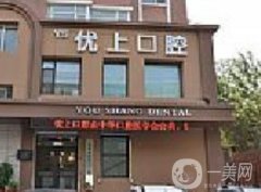 沈陽優(yōu)上口腔怎么樣？坐診醫(yī)生/牙友點(diǎn)評綜合對比_種植牙科普附上