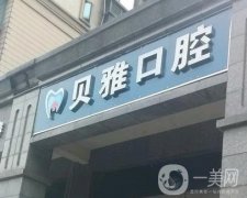 長沙貝雅口腔怎么樣?可靠嗎?洗牙醫(yī)生技術(shù)/口碑點(diǎn)評一覽
