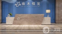 珠海雍禾做植發(fā)怎么樣？熱門特色項(xiàng)目/坐診醫(yī)生資料/口碑大揭秘