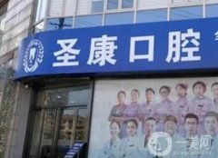 上海圣康口腔門診部怎么樣?整牙醫(yī)生宇磊資料及擅長解析！