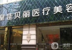 梅州皇佳貝麗整形門診怎么樣？喻深意醫(yī)生技術(shù)介紹_口碑等一一點(diǎn)評(píng)!