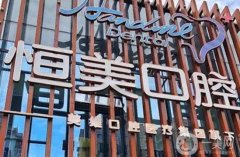 盛園恒美口腔診所怎么樣？醫(yī)生介紹_技術(shù)擅長_口碑一覽