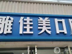 西安雅美佳口腔醫(yī)院怎么樣？醫(yī)生簡介_收費(fèi)標(biāo)準(zhǔn)_口碑一覽
