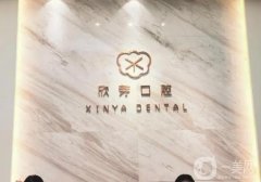 成都欣芽口腔醫(yī)院怎么樣？醫(yī)生介紹_牙齒矯正口碑評價一覽