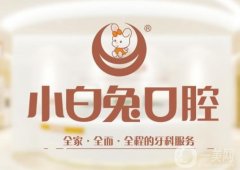 小白兔口腔醫(yī)院怎么樣？正規(guī)嗎？醫(yī)生介紹_網(wǎng)友評價查看