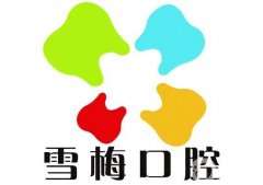 沈陽鐵西祝雪梅口腔怎么樣？專家介紹_口碑評價一覽