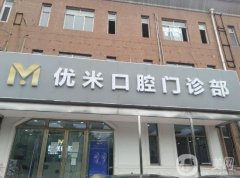 北京優(yōu)米口腔門診部怎么樣？醫(yī)生簡(jiǎn)介_(kāi)正畸費(fèi)用明細(xì)一覽